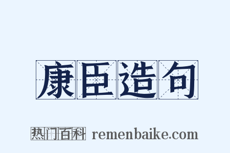 康臣造句是什么意思的图片